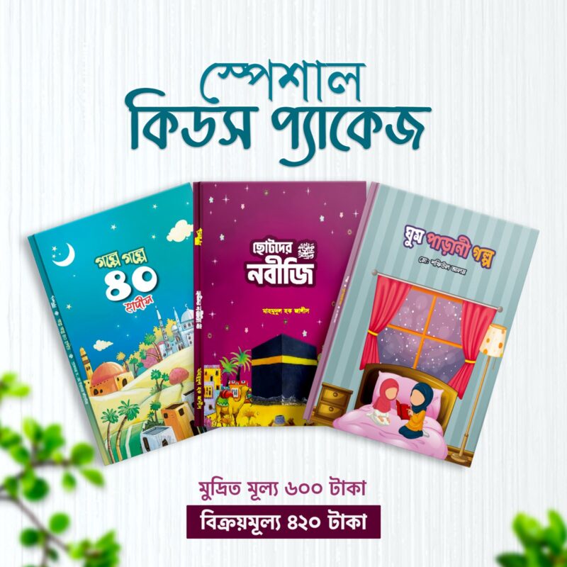 স্পেশাল কিডস প্যাকেজ