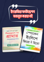 ইংরেজির ফাউন্ডেশন মজবুত করার বই (প্যাকেজ)