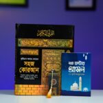 কোরআন ১০ ইঞ্চি-৮ ইঞ্চি (মাঝারি সাইজ)