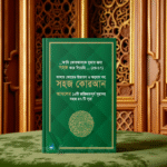 সহজ কোরআন ৪৭টি সূরা - Image 3