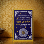 সহজ কোরআন ৪৭টি সূরা - Image 4