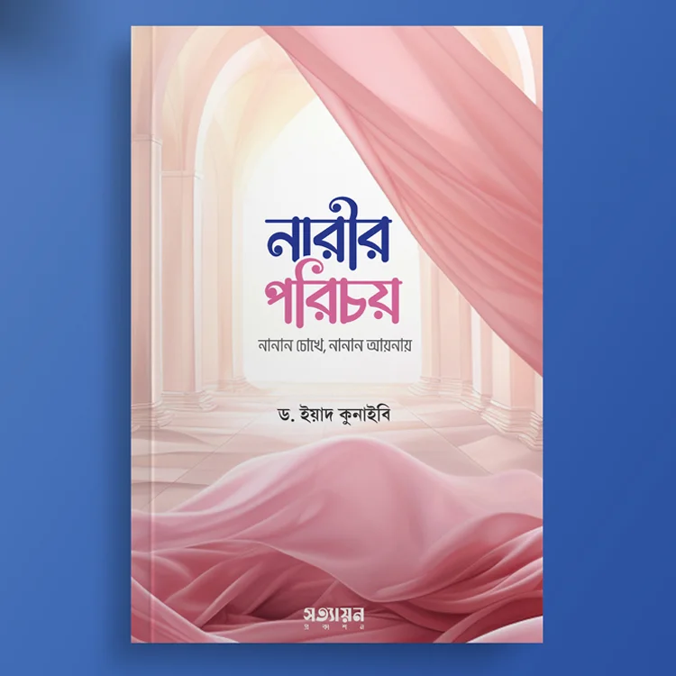 নারীর পরিচয় : নানান চোখে নানান আয়নায়