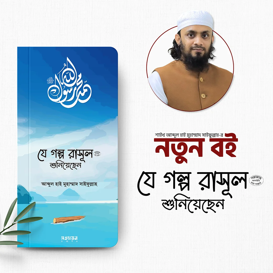 1-1.jpg যে গল্প রাসূল (সা.) শুনিয়েছেন - Image 1