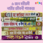 ৬ জন মহীয়সী নারীর জীবনী প্যাকেজ