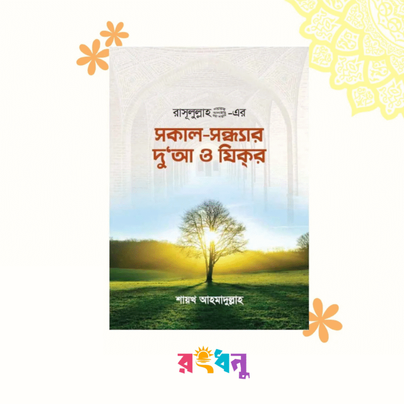 সকাল-সন্ধ্যার দুআ ও যিক্‌র ‘‘শায়খ আহমাদুল্লা ‘’