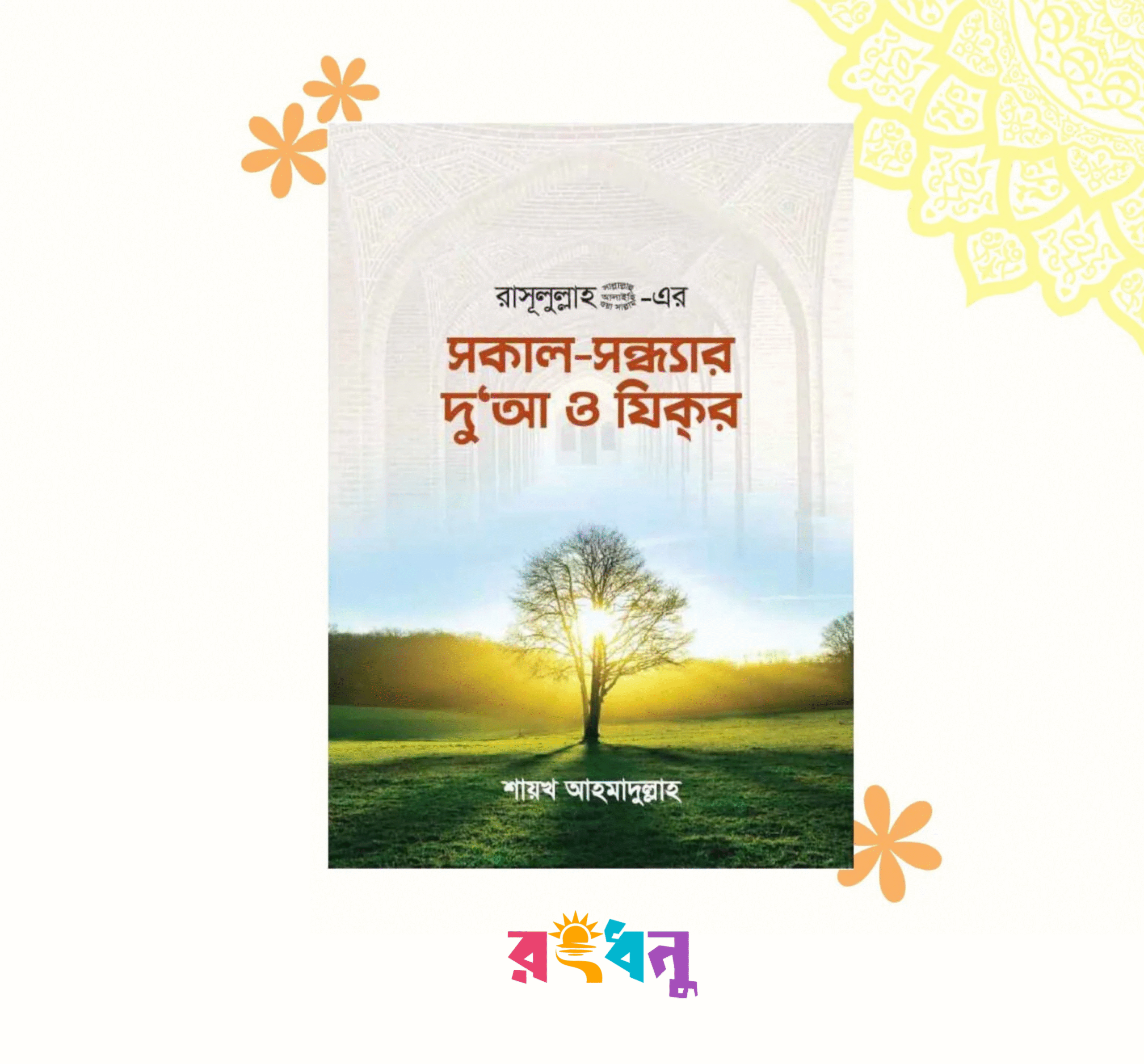 20250805_130841 সকাল-সন্ধ্যার দুআ ও যিক্র ‘‘শায়খ আহমাদুল্লা ‘’ - Image 1