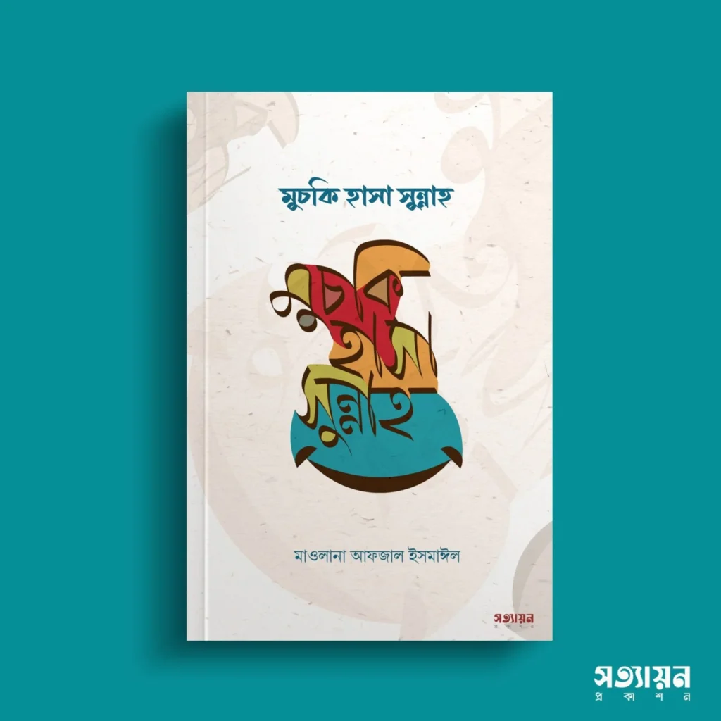 মুচকি হাসা সুন্নাহ