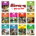 যুক্তাক্ষর -বিহীন নীতিকথার গল্প