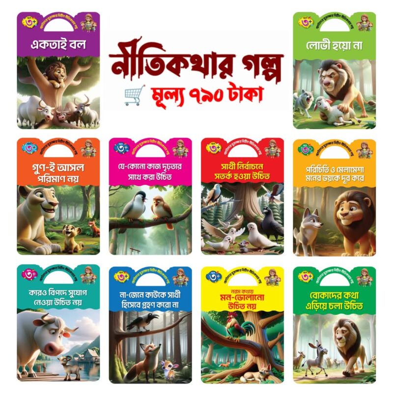 যুক্তাক্ষর -বিহীন নীতিকথার গল্প