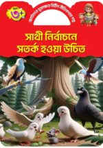 যুক্তাক্ষর -বিহীন নীতিকথার গল্প - Image 8