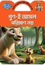 যুক্তাক্ষর -বিহীন নীতিকথার গল্প - Image 6