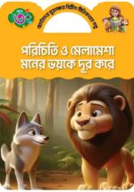 যুক্তাক্ষর -বিহীন নীতিকথার গল্প - Image 9