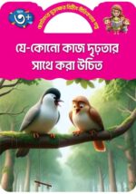 যুক্তাক্ষর -বিহীন নীতিকথার গল্প - Image 7