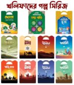 খলিফাদের গল্প সিরিজ