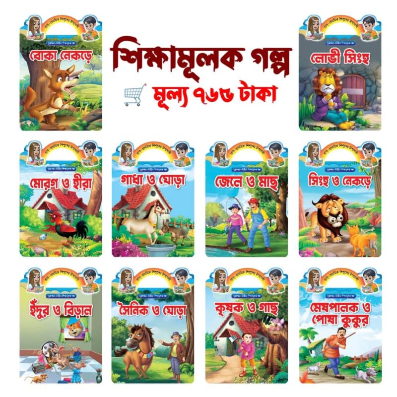 শিক্ষামূলক গল্প