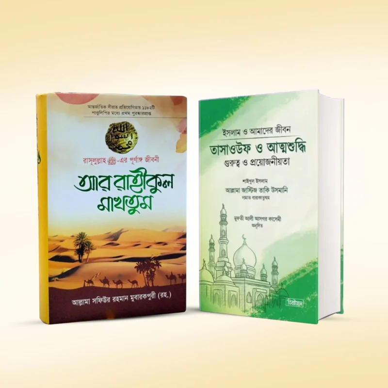 আর রাহিকুল মাখতুম এবং তাসাওউফ ও আত্মশুদ্ধি