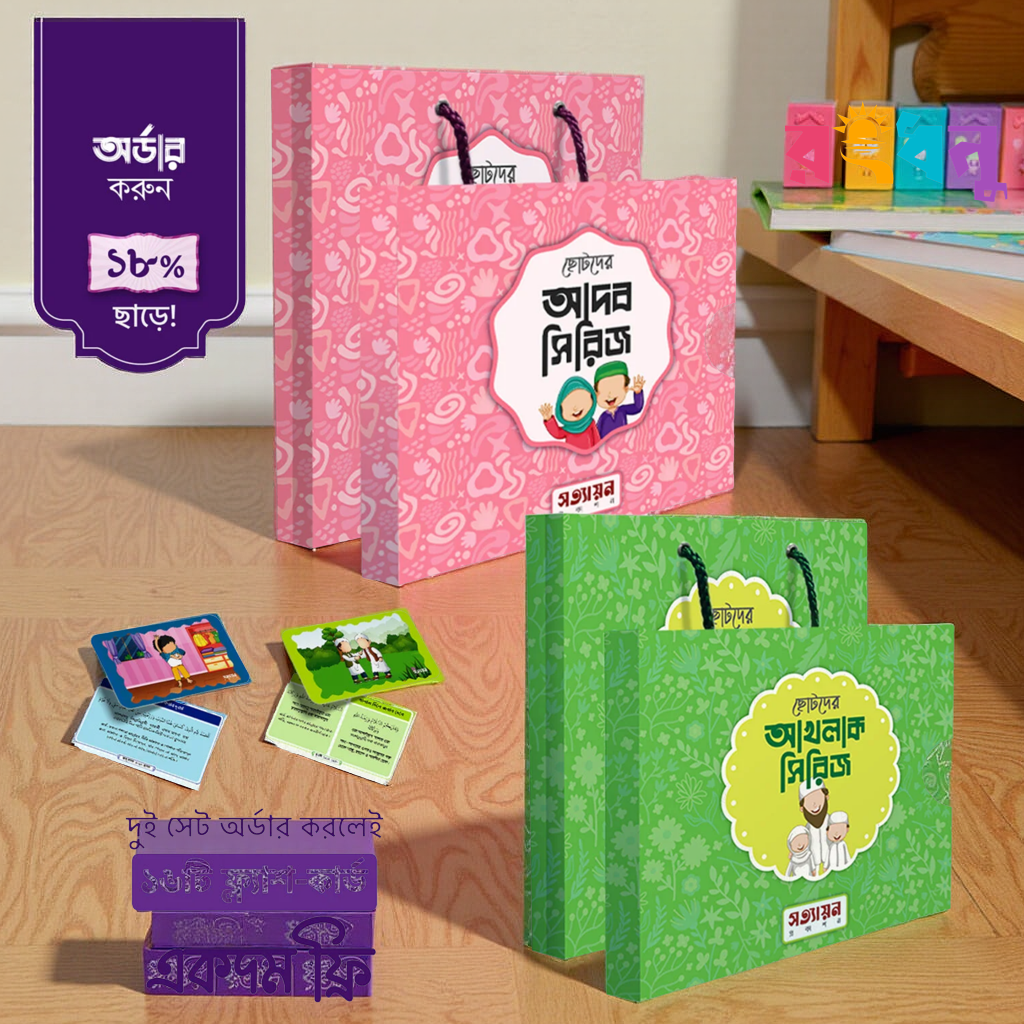 photoshoot-image (25) ছোটদের আদব ও আখলাক সিরিজ - Image 1
