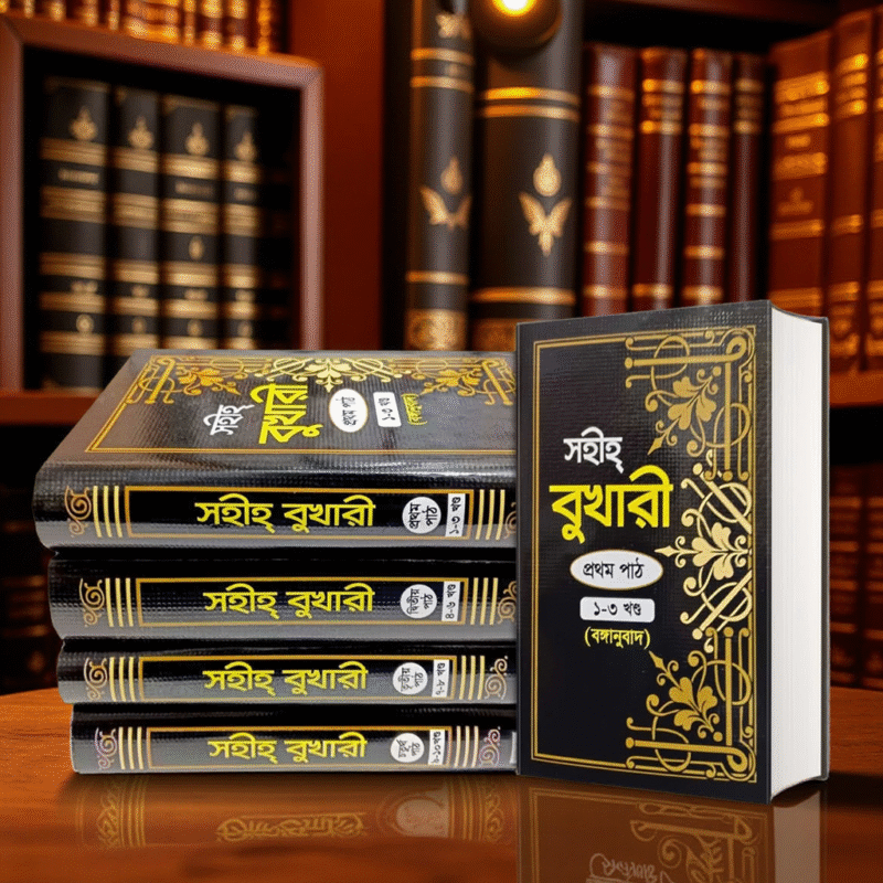 সহীহ্ বোখারী ( ১ম-১০ খন্ড )