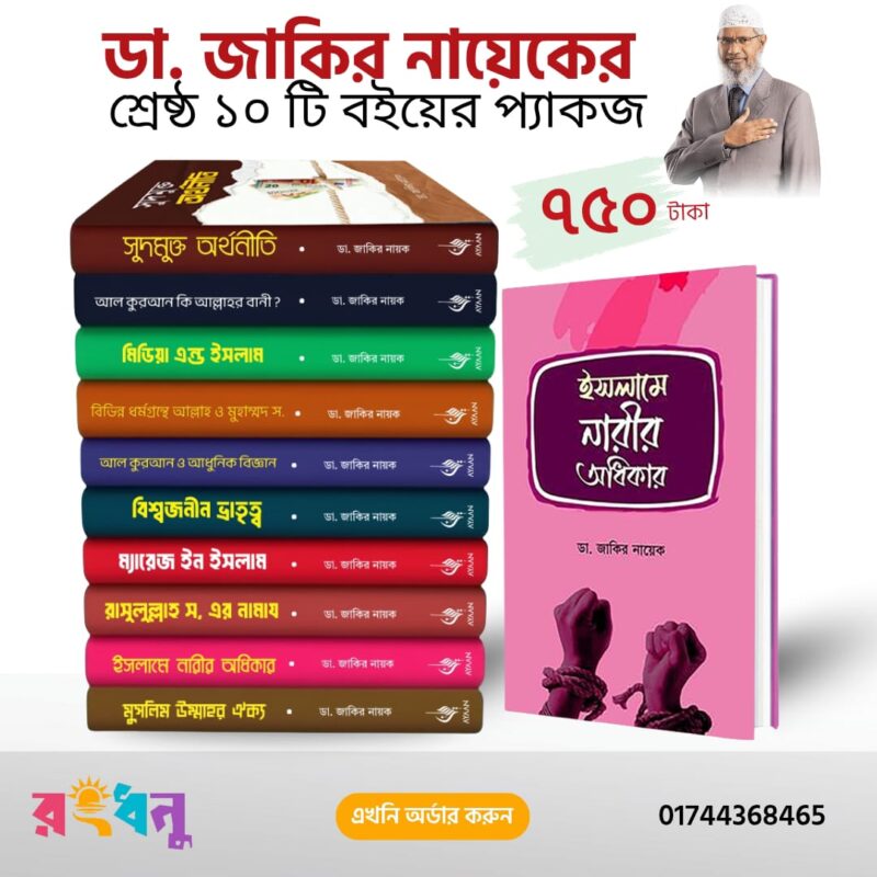 ডা. জাকির নায়েকের সেরা ১০টি বই