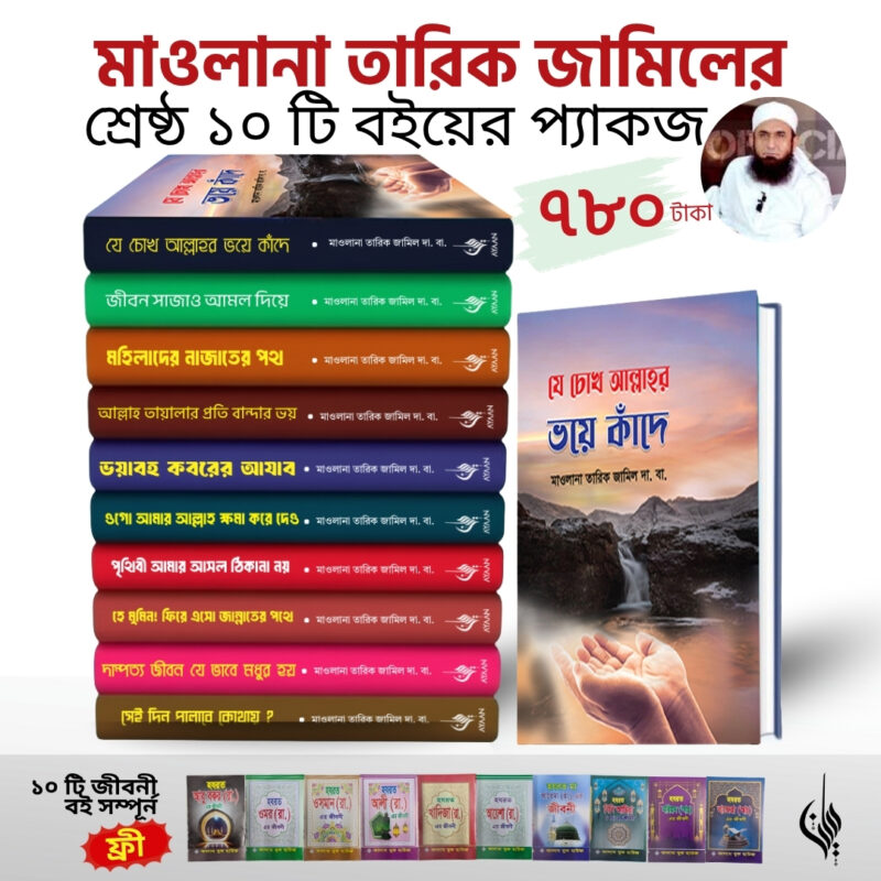 মাওলানা তারিক জামিলের সেরা হার্ডকভার ১০ টি বই