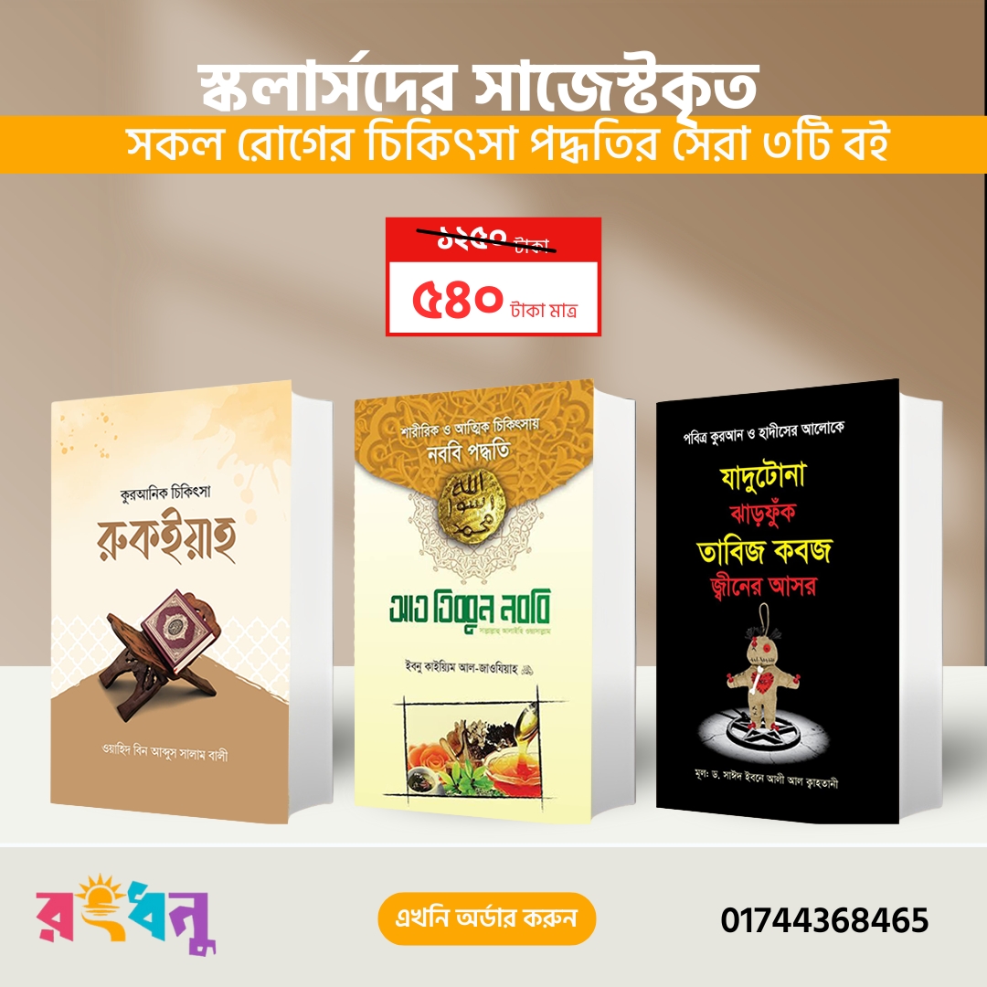 WhatsApp Image 2025-10-20 at 2.59.28 PM সকল রোগের চিকিৎসা পদ্ধতি – সেরা ৩ টি বই - Image 1