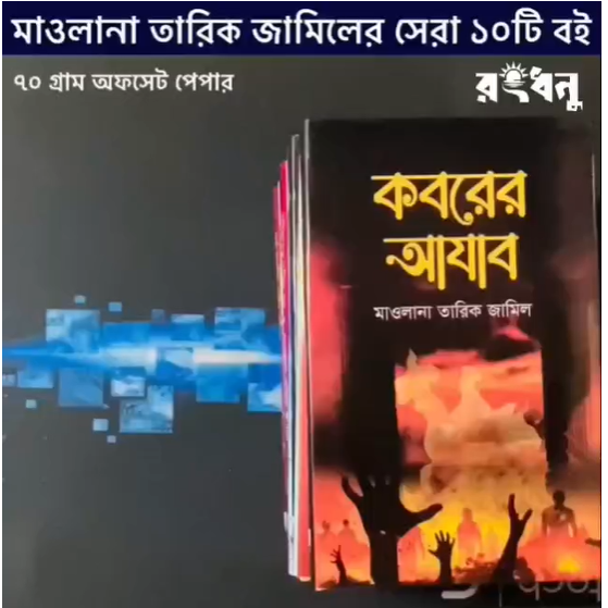 মাওলানা তারিক জামিলের সেরা সেরা কম্বো - Buy Combo Get 10 Book Free